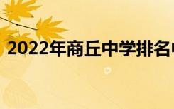 2022年商丘中学排名中的商丘重点高中排名