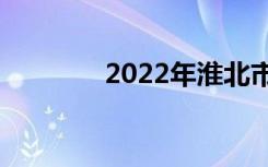 2022年淮北市重点高中排名