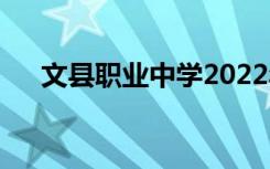 文县职业中学2022年招生专业有哪些？