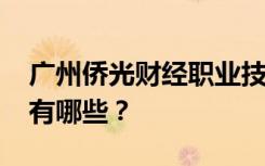 广州侨光财经职业技术学校2022年招生专业有哪些？