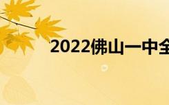 2022佛山一中全国排名第105位