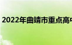 2022年曲靖市重点高中排名 曲靖市中学排名