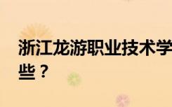 浙江龙游职业技术学校2022年招生专业有哪些？