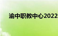 渝中职教中心2022年招生专业有哪些？