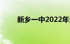 新乡一中2022年全国排名第105位