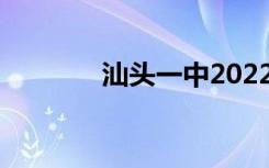 汕头一中2022年全国第78名