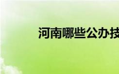 河南哪些公办技工学校比较好？