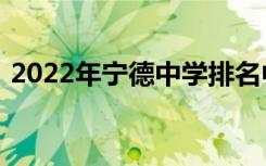 2022年宁德中学排名中的宁德重点高中排名