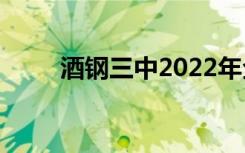 酒钢三中2022年全国排名第150位