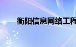 衡阳信息网络工程学校有哪些专业？