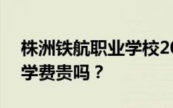 株洲铁航职业学校2022年学费一年多少钱？学费贵吗？