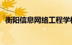 衡阳信息网络工程学校一年的学费是多少？