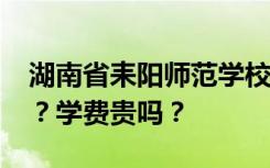 湖南省耒阳师范学校2022年学费一年多少钱？学费贵吗？