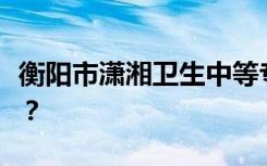 衡阳市潇湘卫生中等专业学校有哪些特色专业？