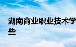 湖南商业职业技术学院2022年招生专业有哪些