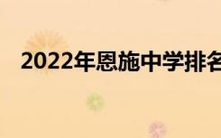 2022年恩施中学排名中恩施重点高中排名