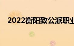 2022衡阳致公派职业中专一年学费多少？