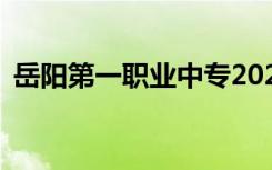 岳阳第一职业中专2022年学费一年多少钱？