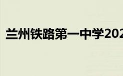 兰州铁路第一中学2022年全国排名第210位