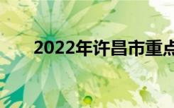 2022年许昌市重点高中许昌中学排名