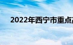 2022年西宁市重点高中、西宁中学排名