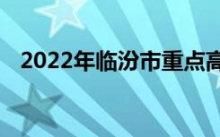 2022年临汾市重点高中排名临汾中学排名