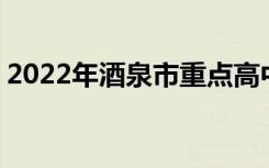 2022年酒泉市重点高中排名 酒泉市中学排名