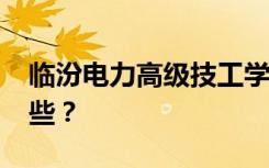 临汾电力高级技工学校2022年招生专业有哪些？