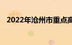 2022年沧州市重点高中排名沧州中学排名