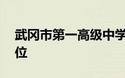 武冈市第一高级中学2022年全国排名第210位