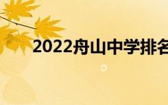 2022舟山中学排名舟山重点高中排名