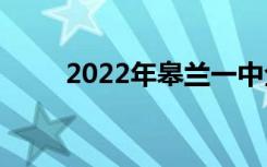 2022年皋兰一中全国排名第210位