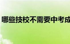 哪些技校不需要中考成绩？技校需要分数吗？