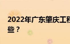 2022年广东肇庆工程技术学校招生专业有哪些？