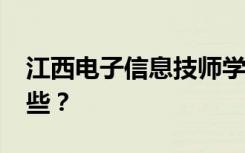 江西电子信息技师学院2022年招生专业有哪些？