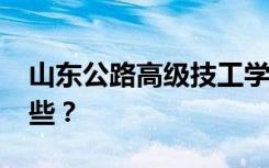 山东公路高级技工学校2022年招生专业有哪些？