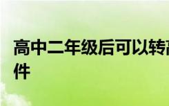 高中二年级后可以转高职吗？职业高中招生条件