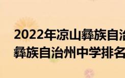 2022年凉山彝族自治州重点高中排名；凉山彝族自治州中学排名