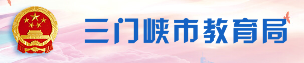 2022河南省三门峡市中考成绩查询时间及查询入口