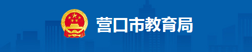 2022年辽宁省营口市中考成绩查询时间及入口