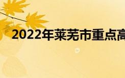 2022年莱芜市重点高中排名莱芜中学排名