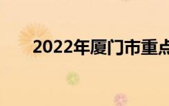 2022年厦门市重点高中厦门中学排名