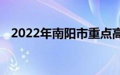 2022年南阳市重点高中排名南阳中学排名