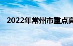 2022年常州市重点高中排名常州中学排名