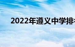 2022年遵义中学排名遵义重点高中排名