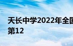 天长中学2022年全国排名第210 安徽省排名第12