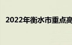 2022年衡水市重点高中排名 衡水学校排名