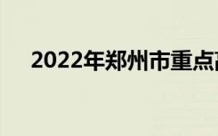 2022年郑州市重点高中、郑州中学排名