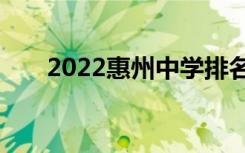 2022惠州中学排名惠州重点高中排名