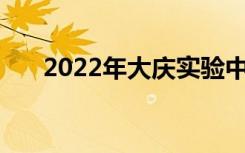 2022年大庆实验中学全国排名第78位